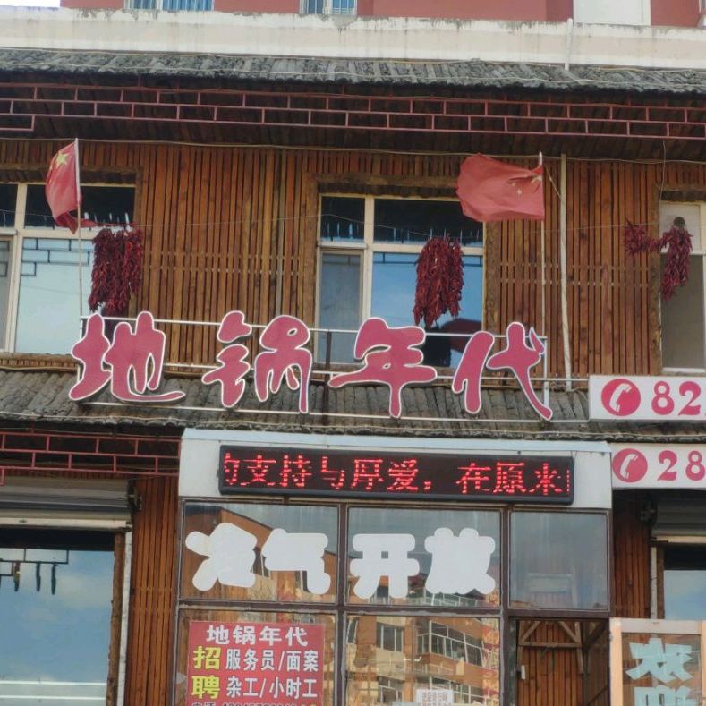 地锅年代(西兴路店)
