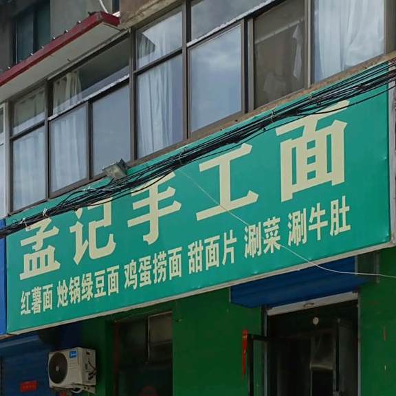 孟记手工面