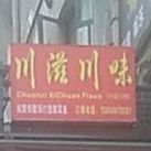 川滋川味(绿地新都会店)