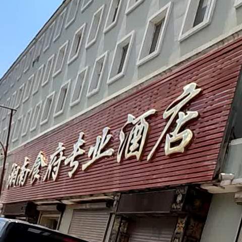 湘南食府的专业酒店