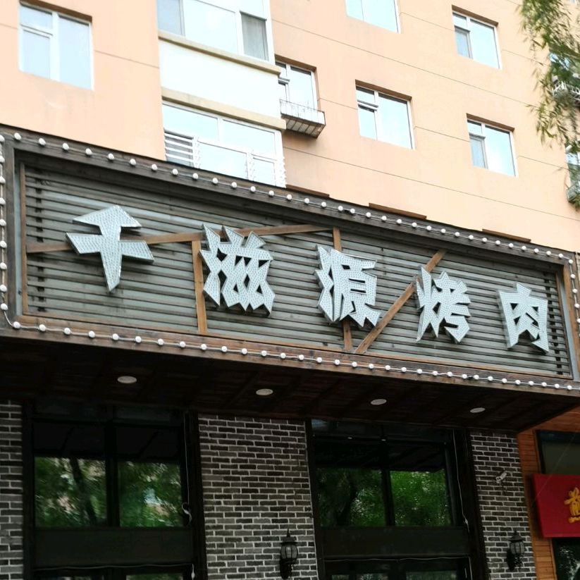 千滋源烤肉(广厦新城店)