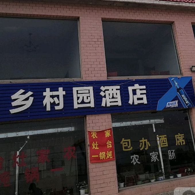乡村园酒店