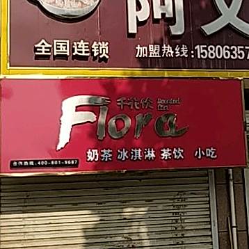 仟花饮奶茶冰淇淋
