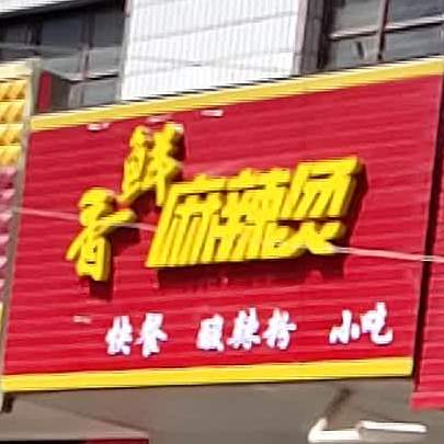 香鲜麻辣烫烫(南大街店)