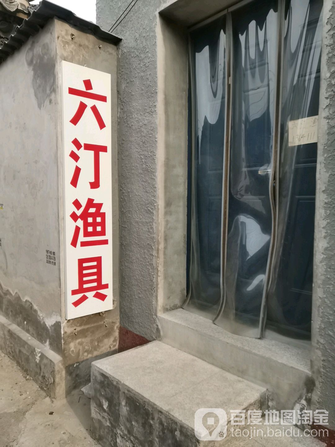 六丁渔具