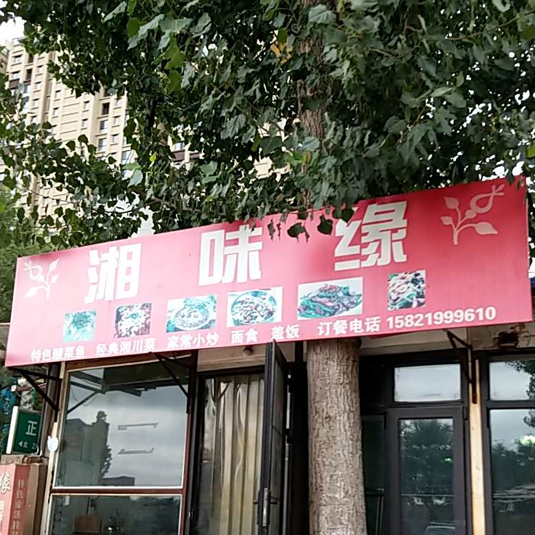 湘味缘(正阳路店)