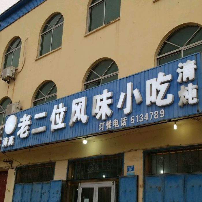 清真老二位风味小吃清炖