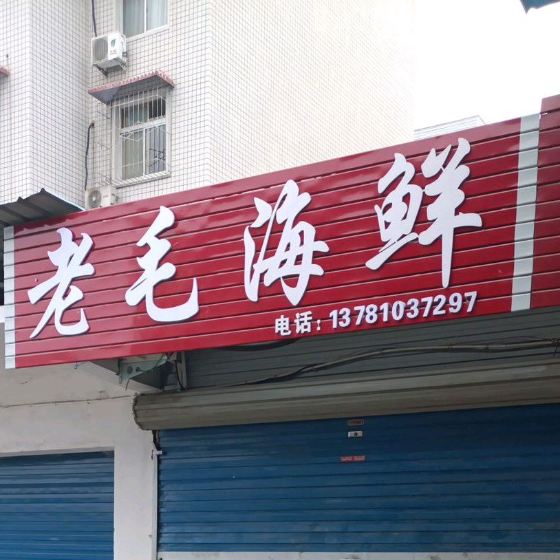 老毛海鲜