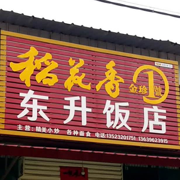 东升饭店