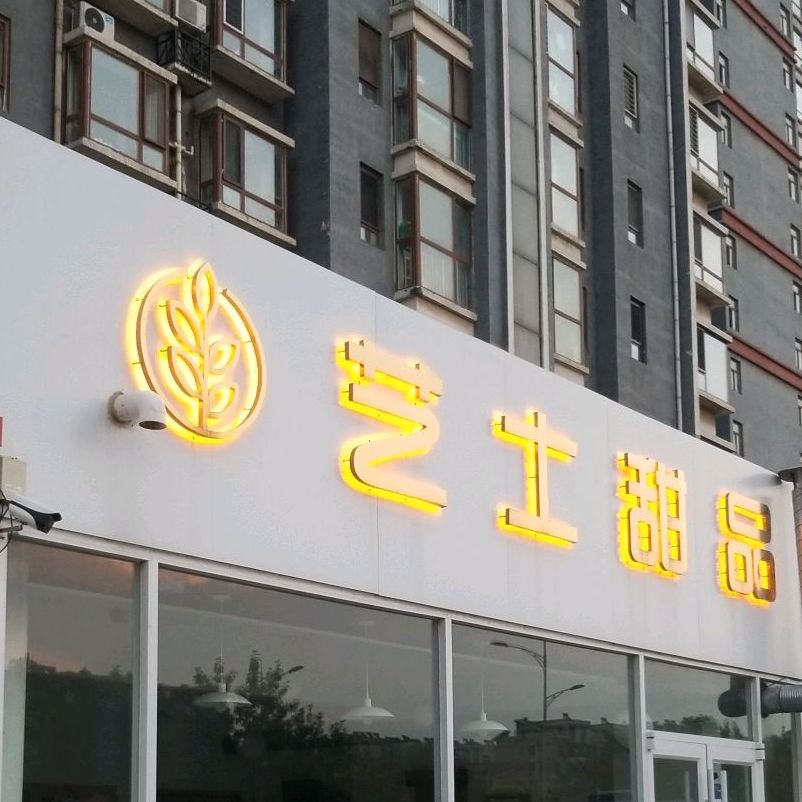 艺士甜品