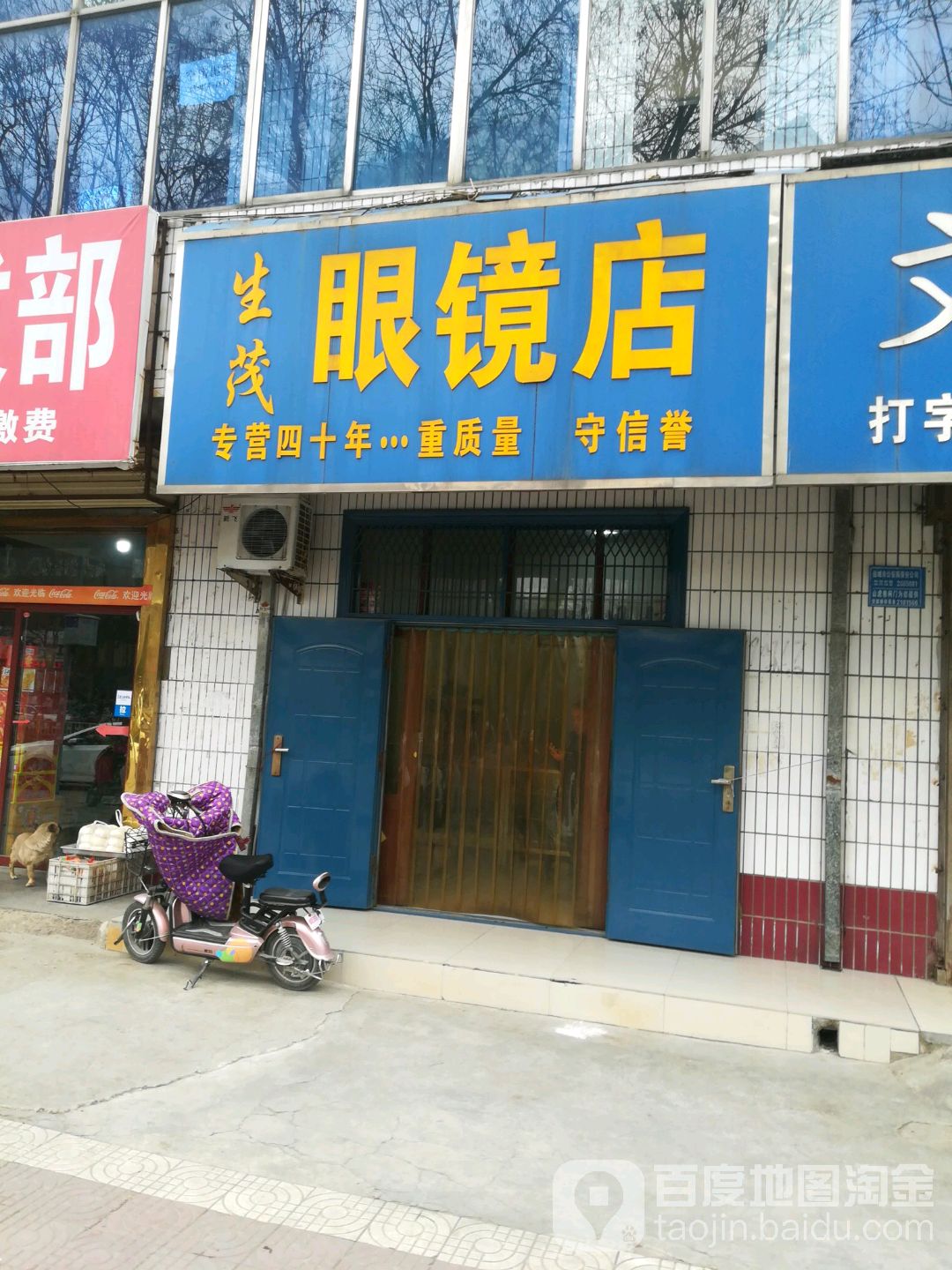 生茂眼镜店
