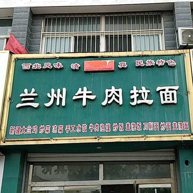 兰州牛肉汤拉面(运河庭院店)