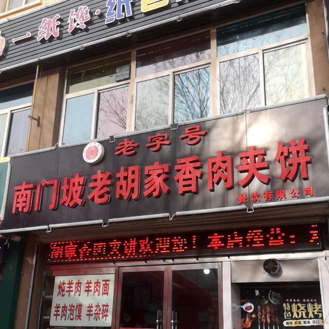 南门破老胡家香肉夹饼(燕沟分店)