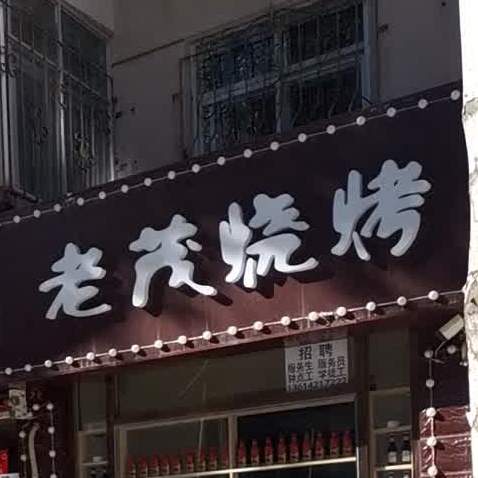 老茂烧烤