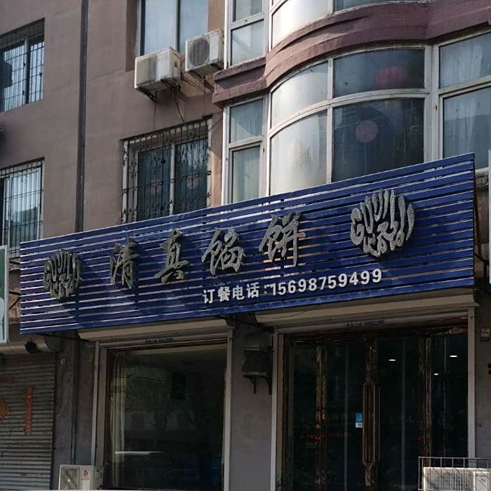 清真馅饼店(解放路店)