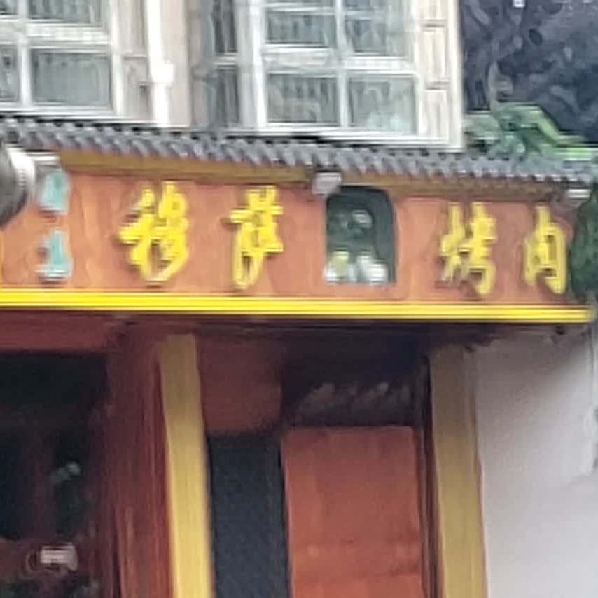 穆萨烤肉城(新乐花园北区店)