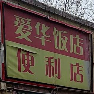 爱华返点(开封路店)