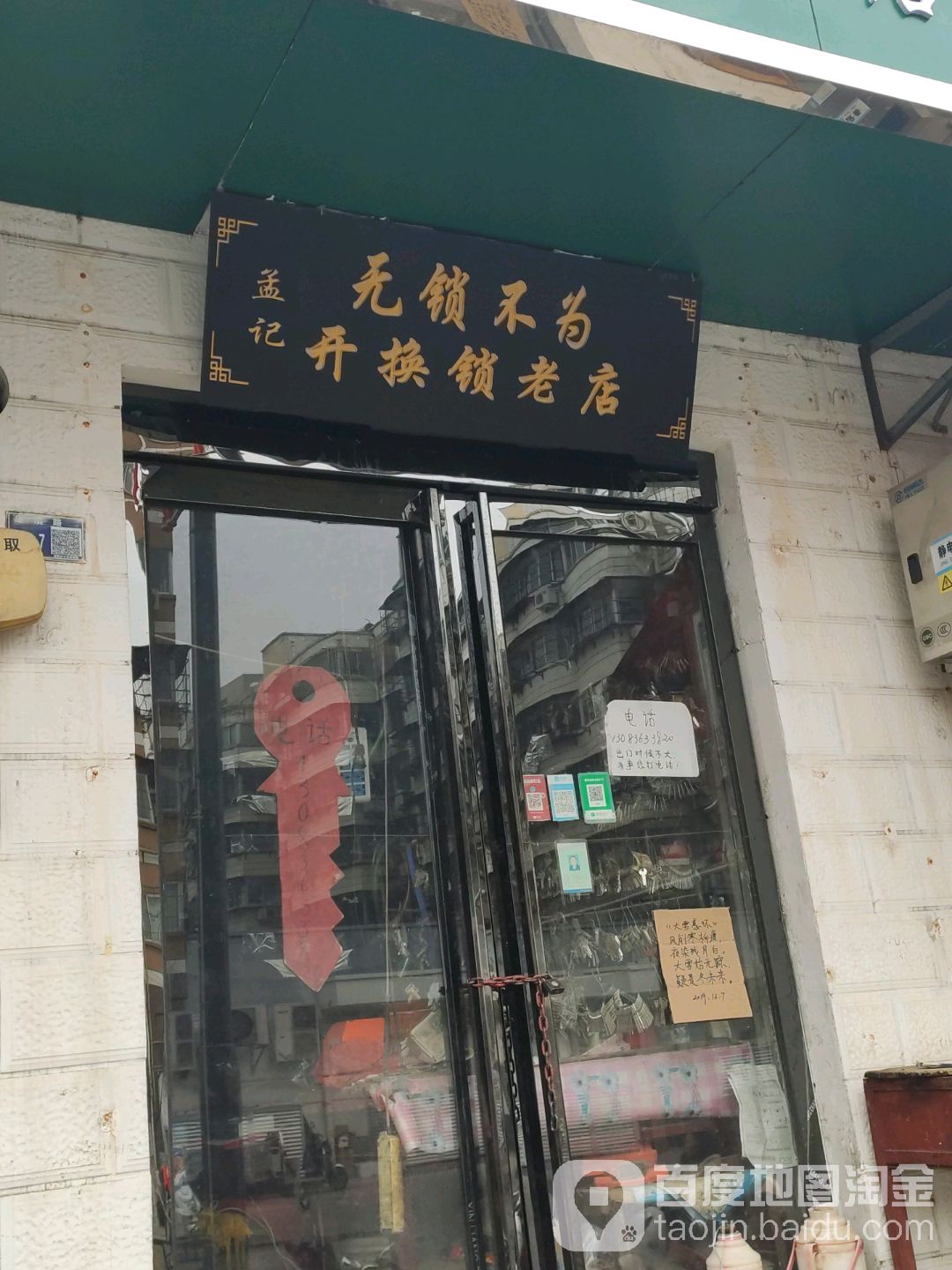 孟记无锁不为开换锁老店