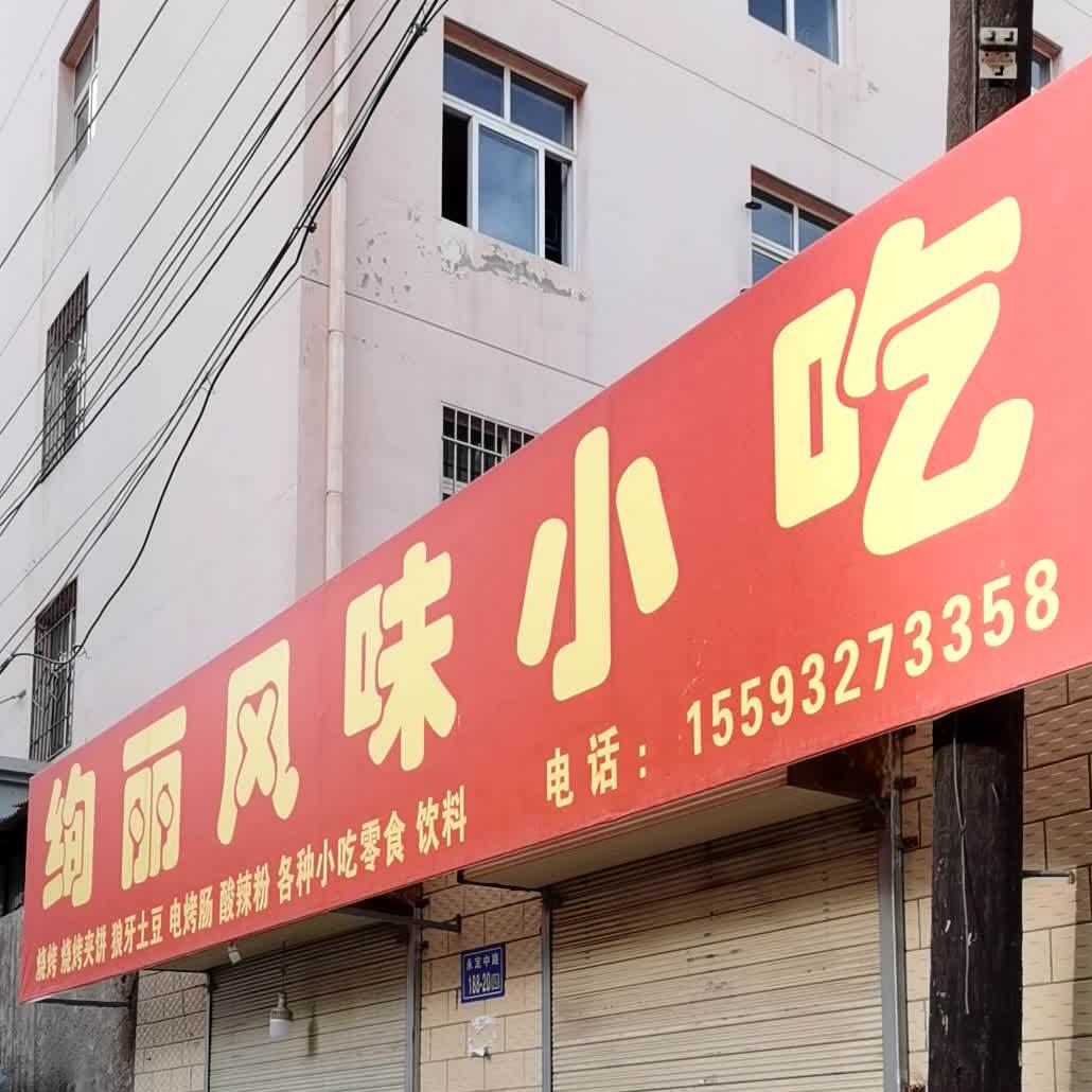 绚丽风味小吃店