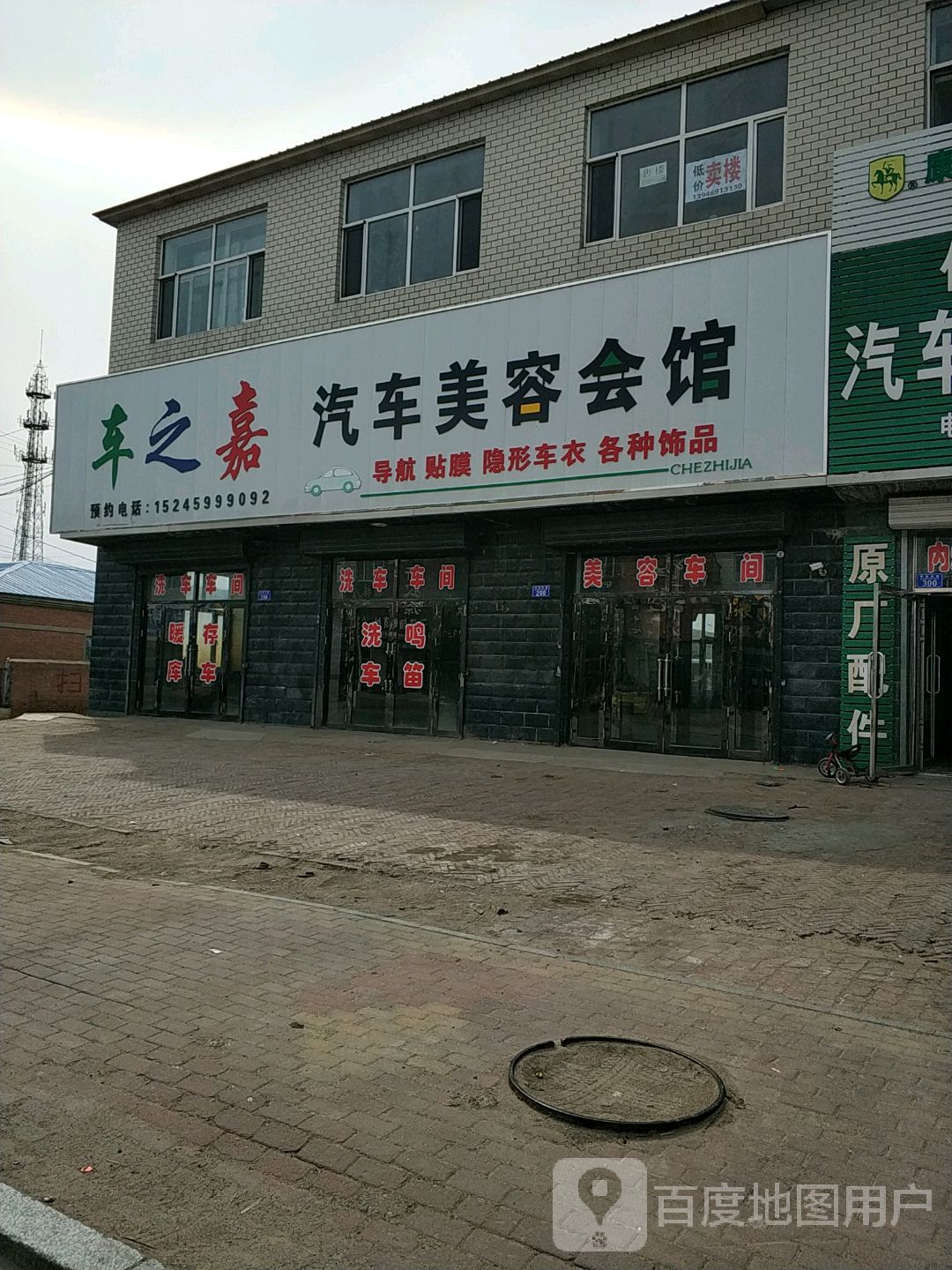 车之嘉汽车美容会馆