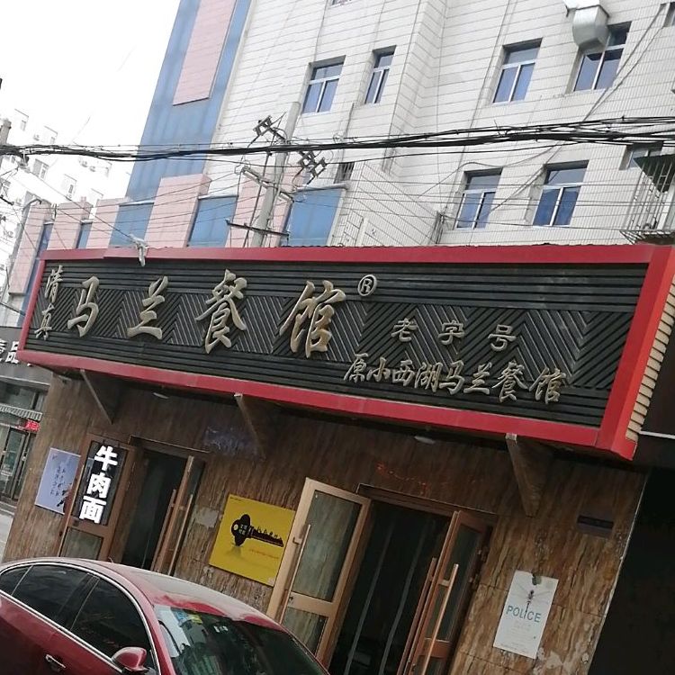 馬蘭餐館(西津東路店)地址,訂餐電話,商戶詳情,蘭州_百度地圖