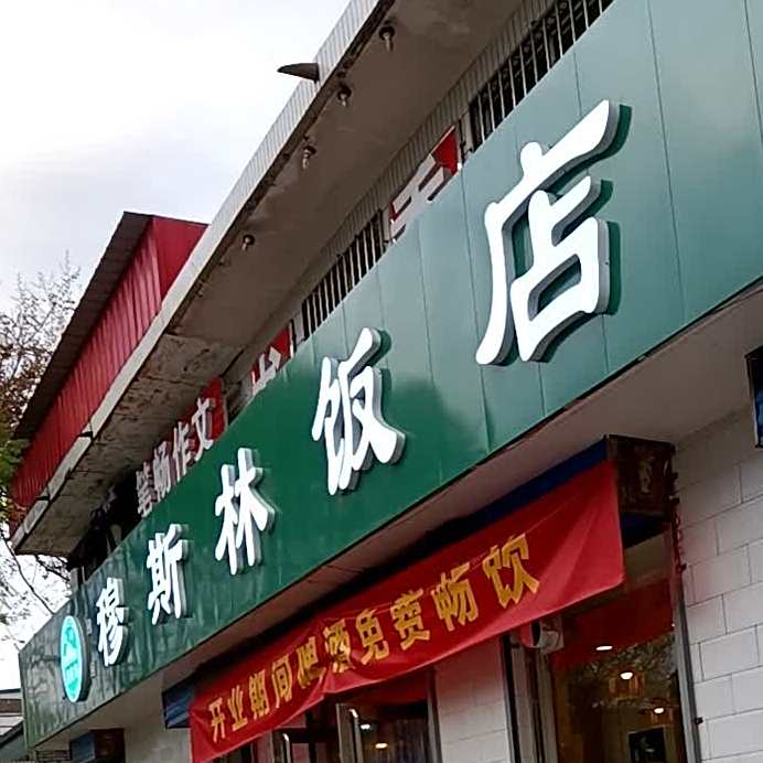 穆斯林饭店(永康南路店)