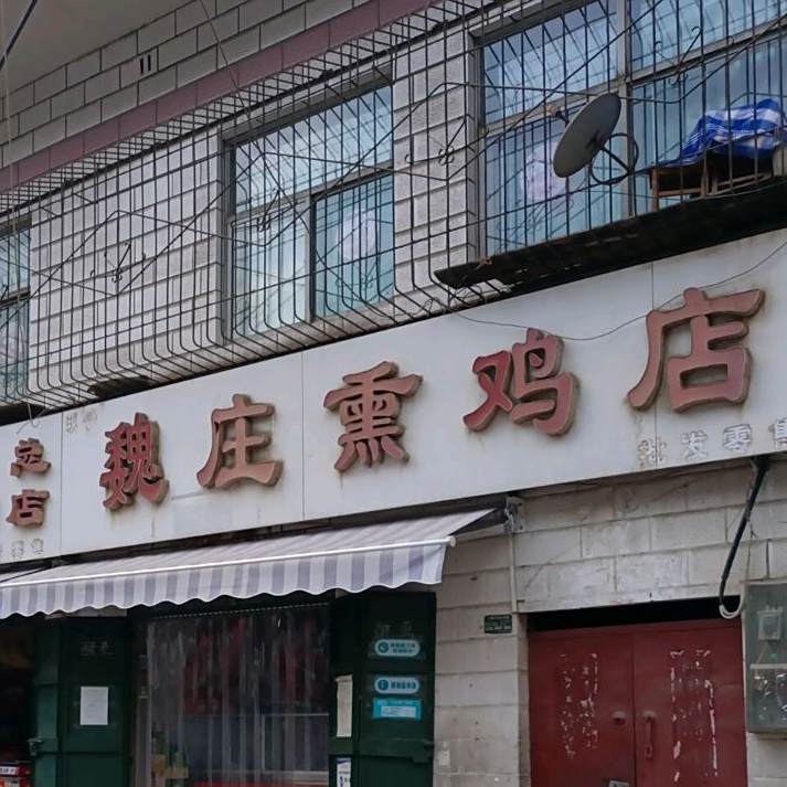 现子魏庄熏鸡店
