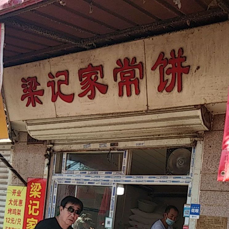 梁记家常大饼