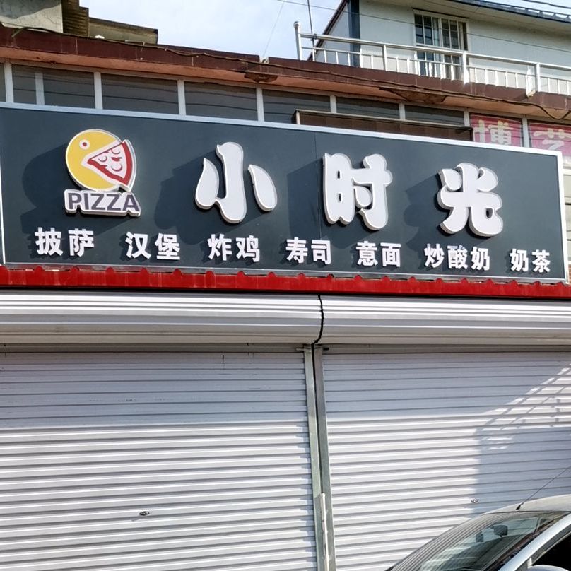 小时光披萨汉堡