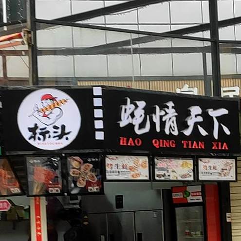 蚝情天下(谷埠街太谷里商业广场店)