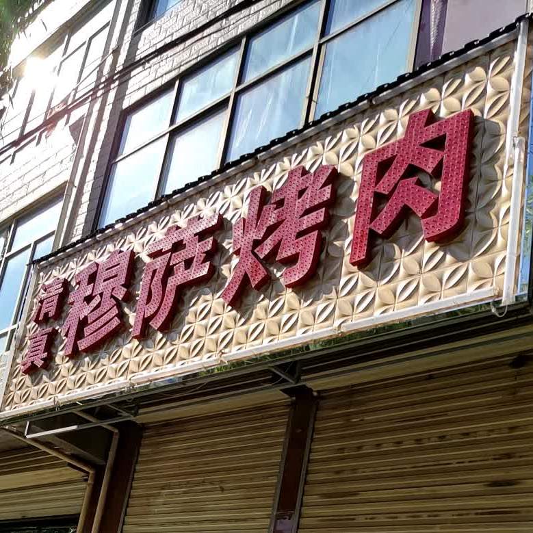 木萨烤肉