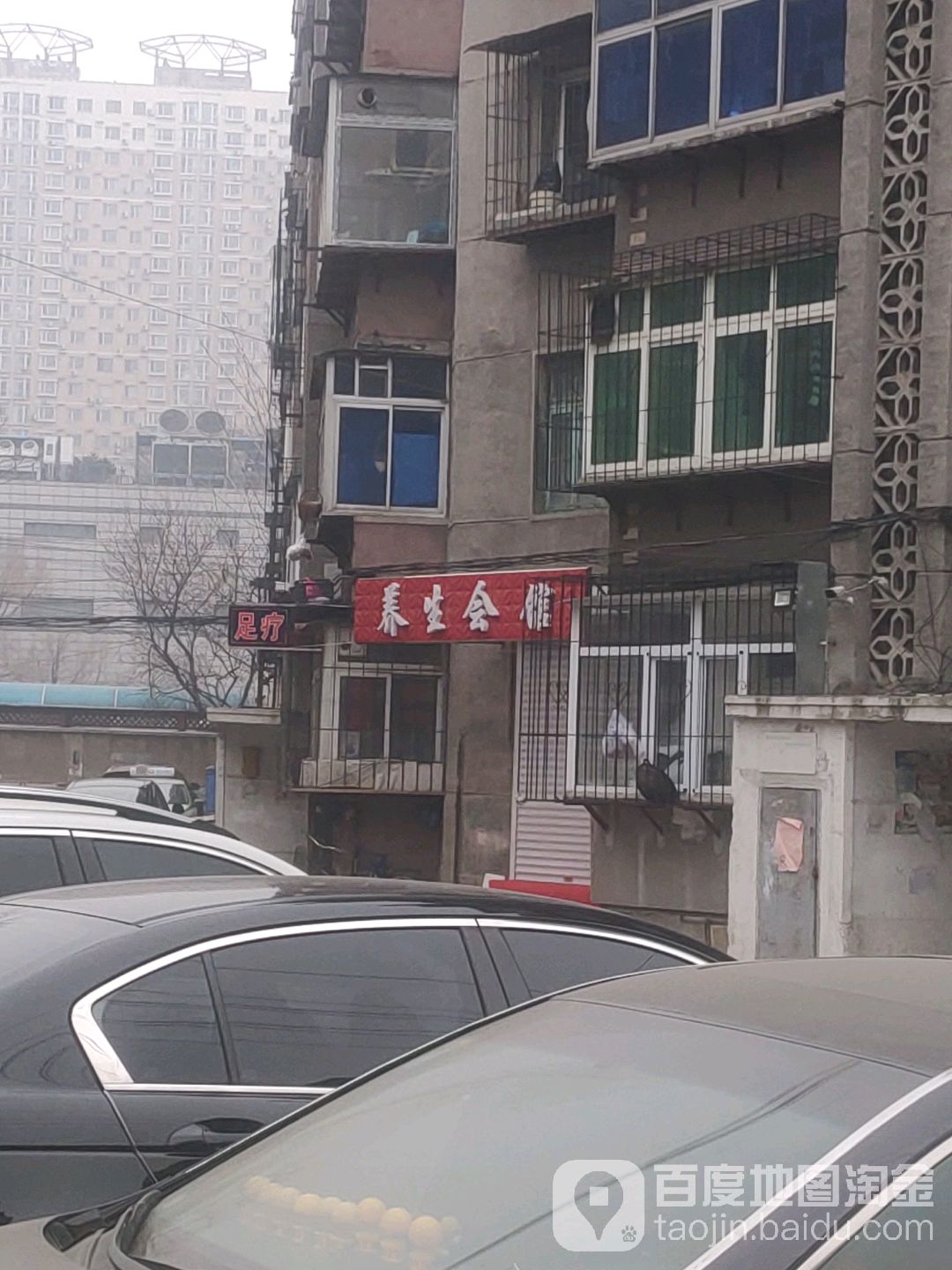 养生会馆