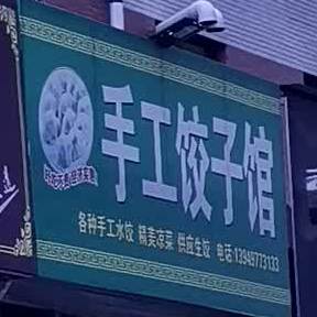 手工饺子馆