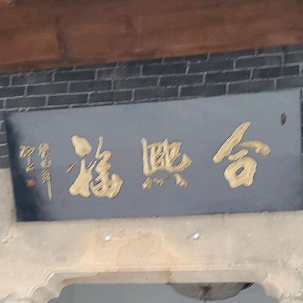 合熙福铜锅涮羊肉