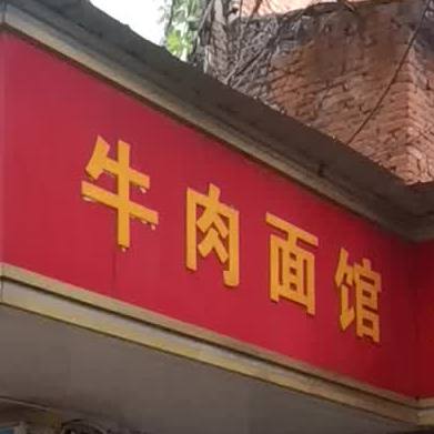 老顾科牛肉面馆