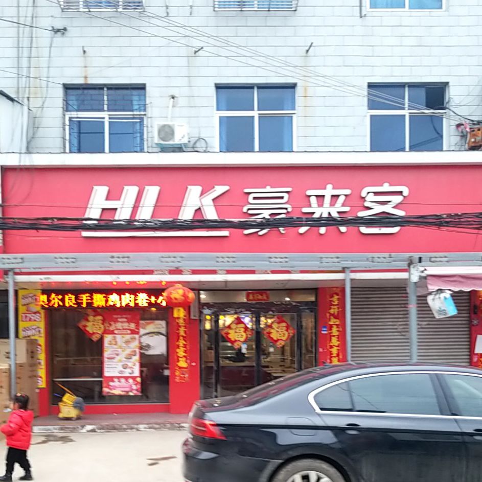 豪莱克(奋进大道店)