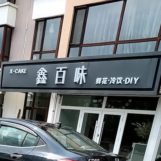 鑫味百轩蛋糕坊(南郡小区D1区店)