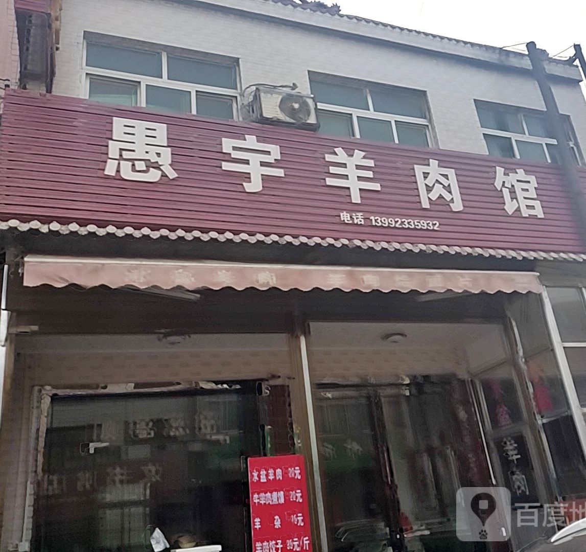 愚宇羊肉馆(富平店)