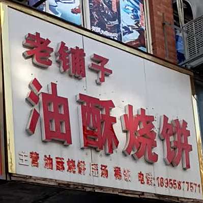 老铺子油酥烧饼