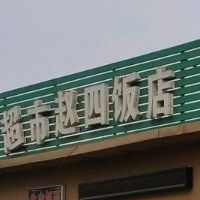 赵四饭店