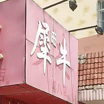 犀旺牛