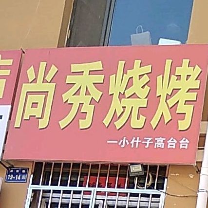 尚秀烧烤