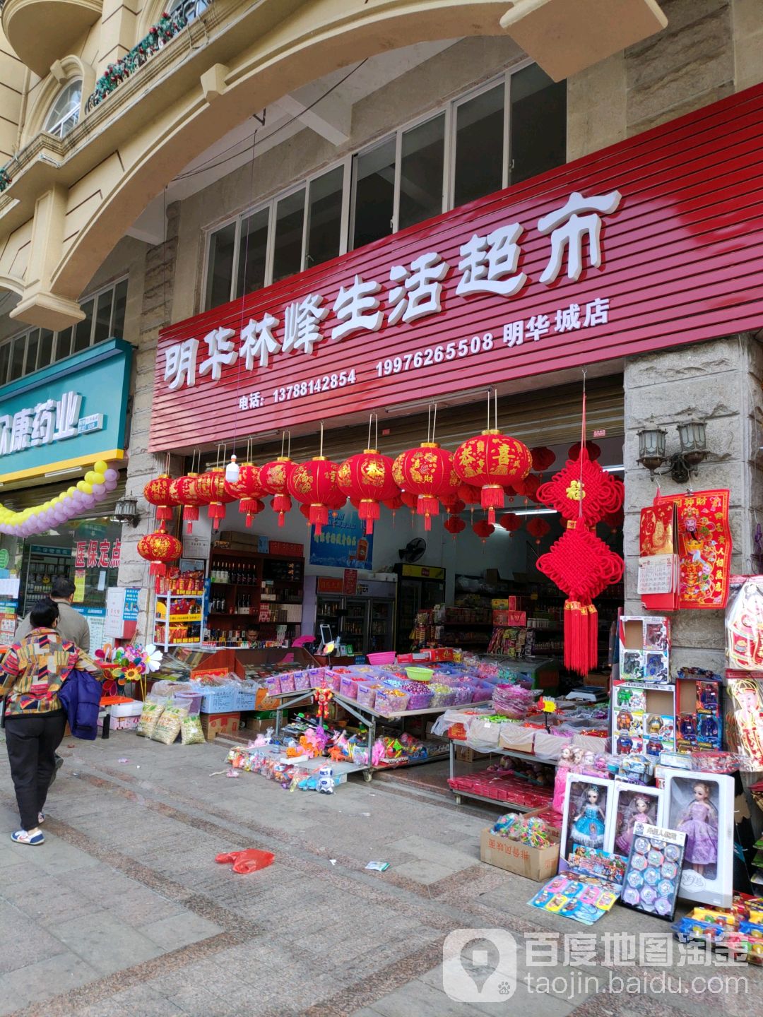 明华林峰生活超市(明华城店)