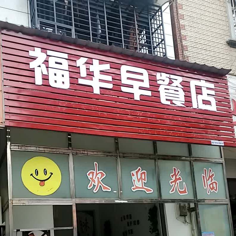 福华早餐店