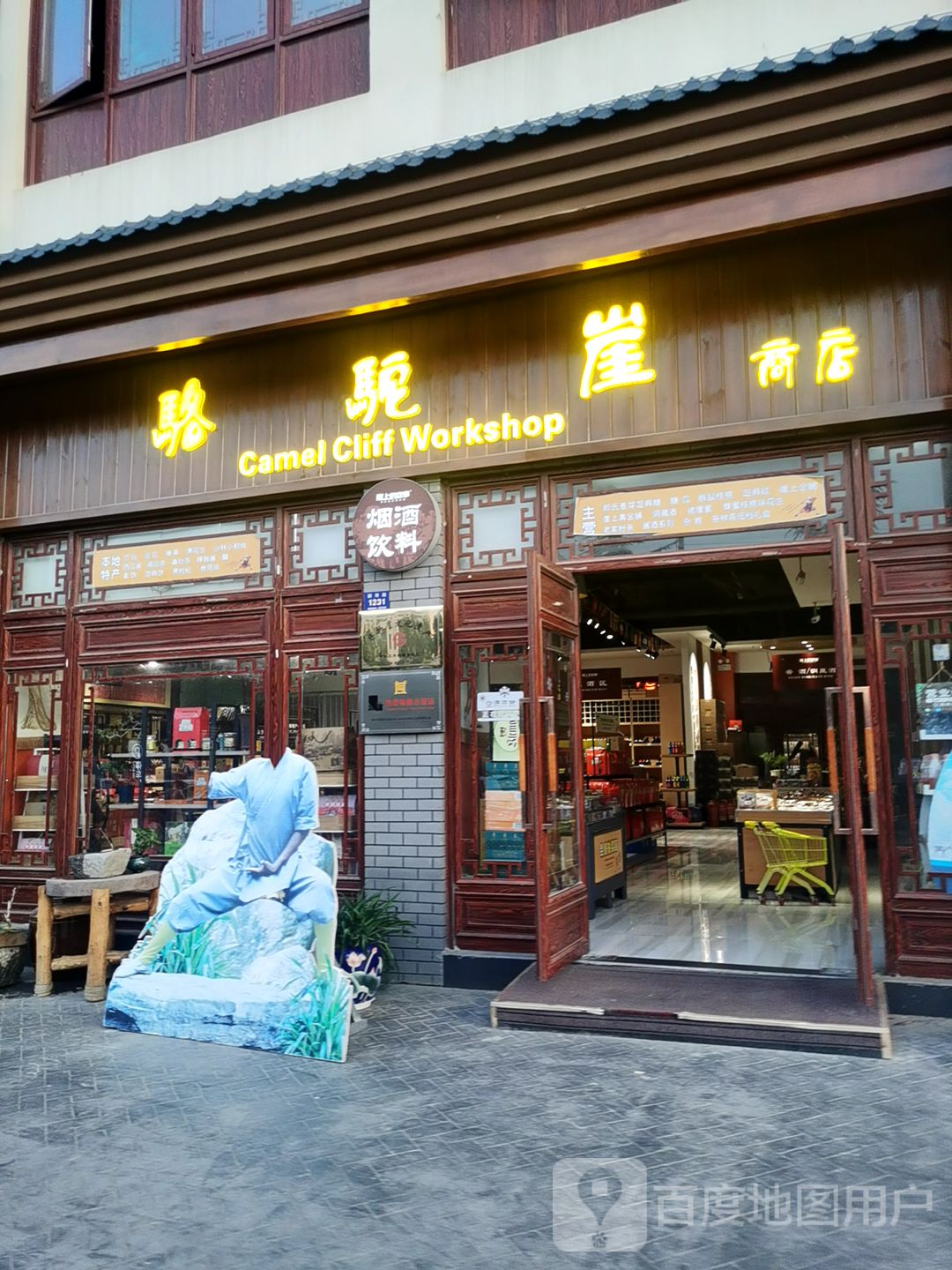 登封市骆驼崖商店(颍河路店)