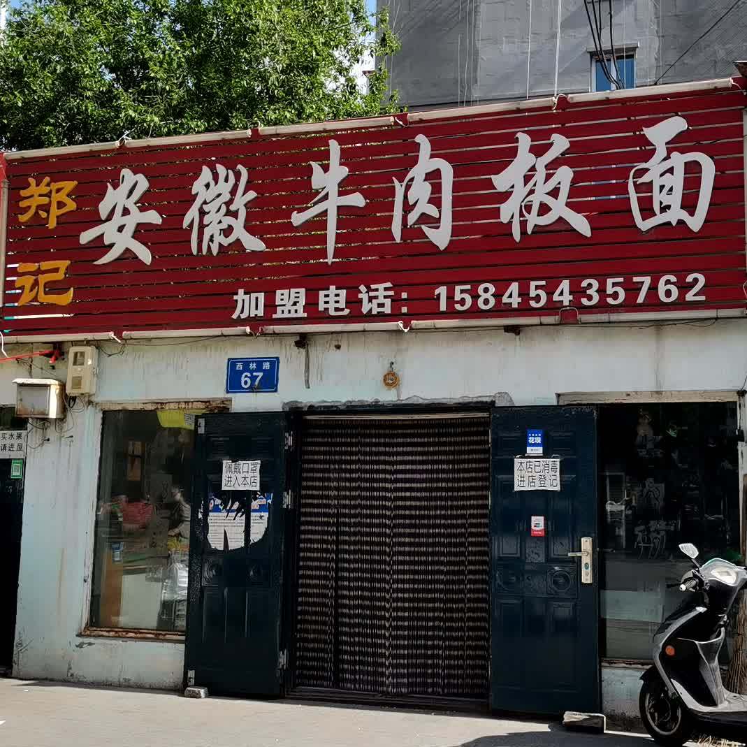 郑记安徽牛肉板面