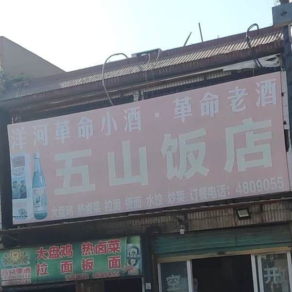 五山饭店