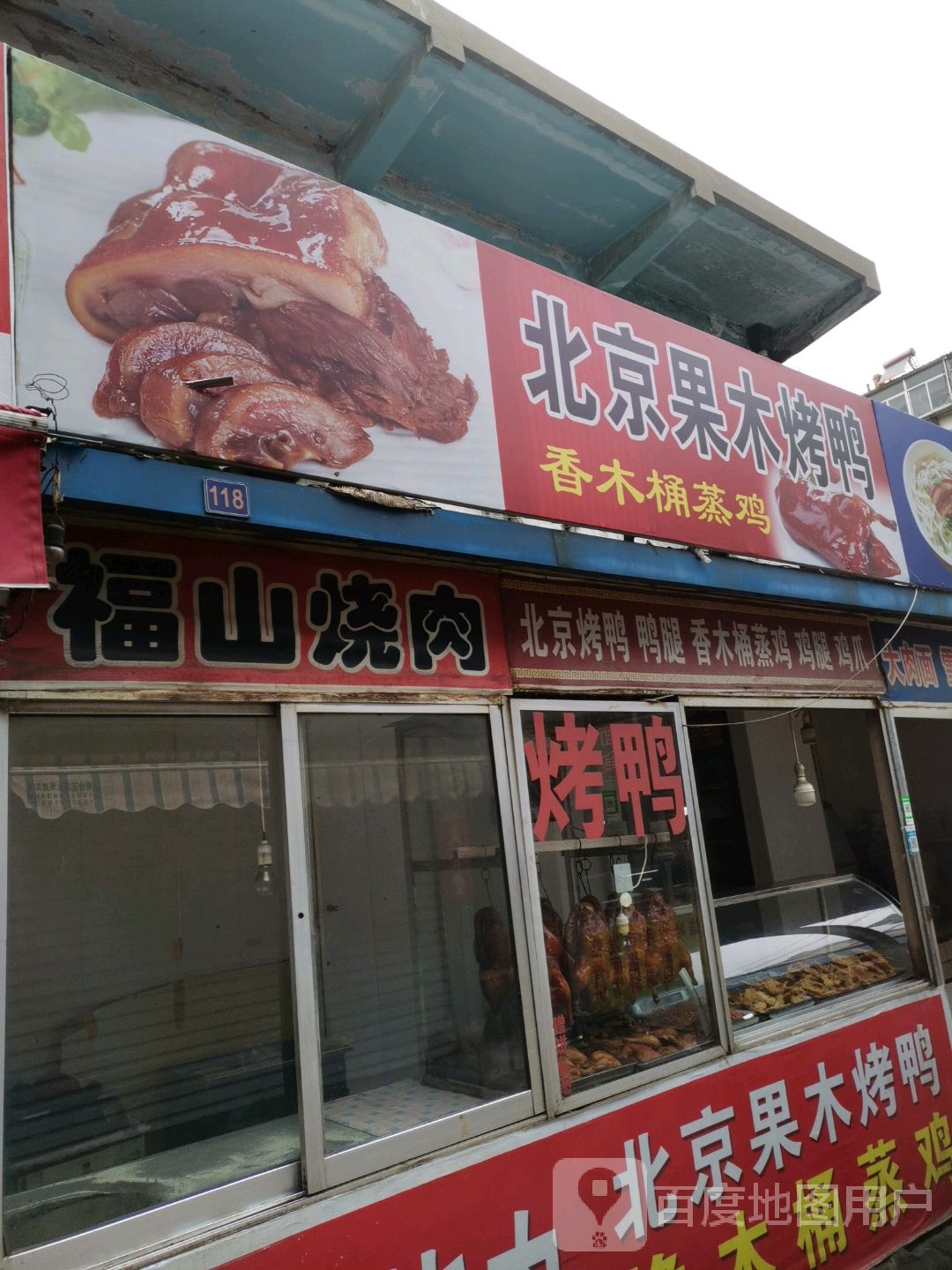 福山烧肉