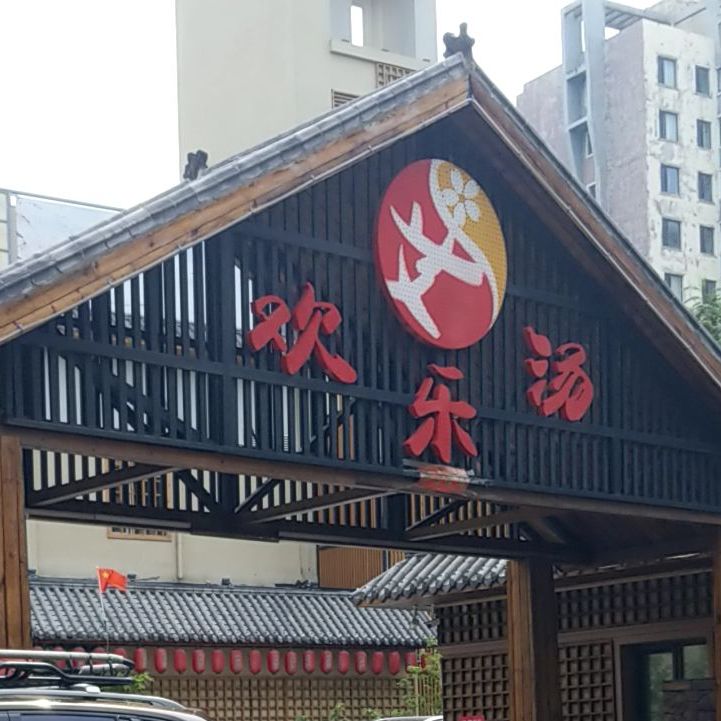 富城欢乐汤温泉镇馆(富城店)