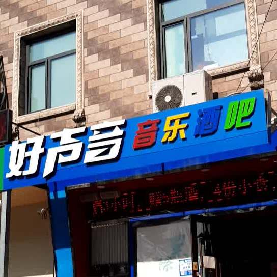 好声音音乐酒店